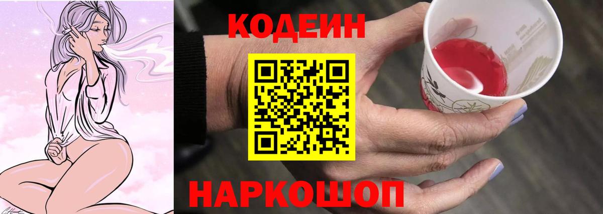 Кодеиновый сироп Lean Purple Drank  Codein напиток Lean (лин)  Вход с VPN  Горячий Ключ 